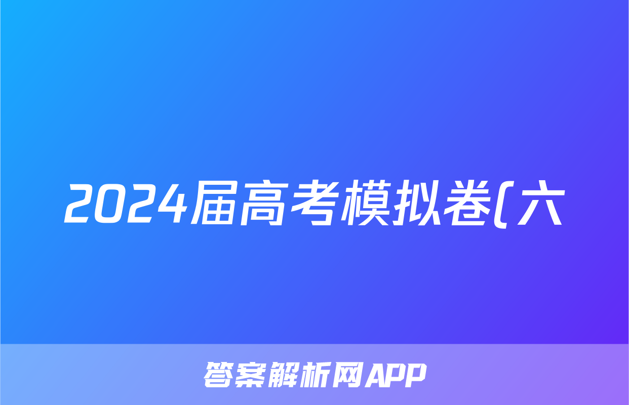 2024届高考模拟卷(六)6英语答案