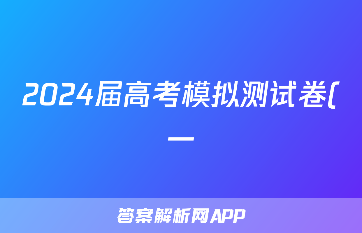 2024届高考模拟测试卷(一)1理科数学答案