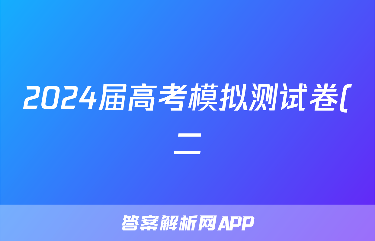 2024届高考模拟测试卷(二)2英语试题