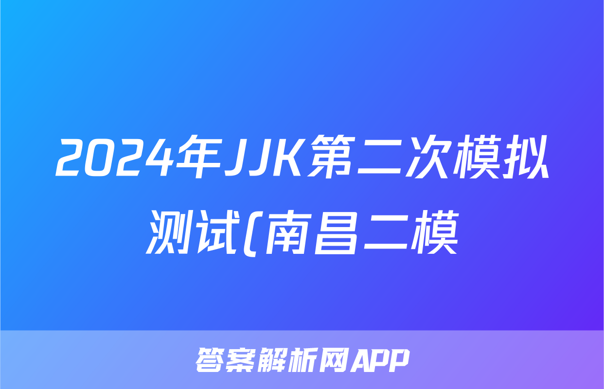 2024年JJK第二次模拟测试(南昌二模)试题(数学)