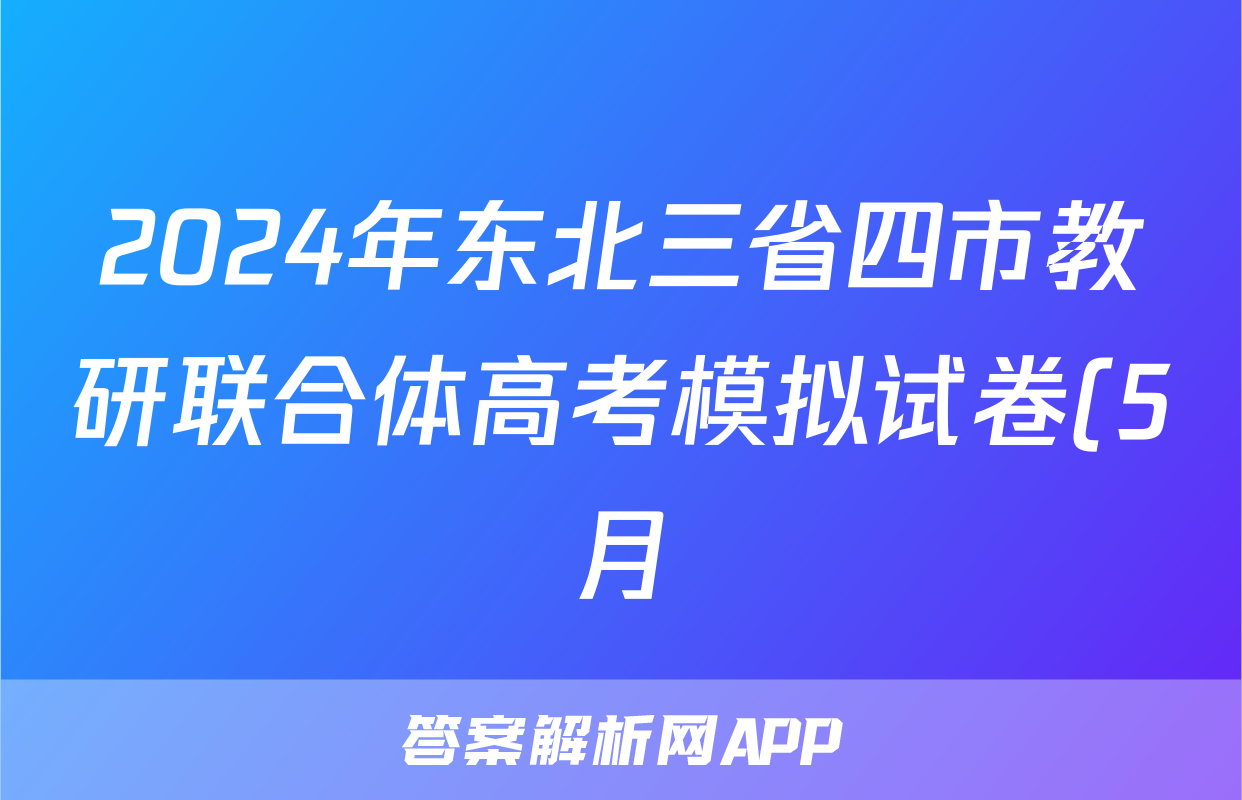 2024年东北三省四市教研联合体高考模拟试卷(5月)(二)2历史试题