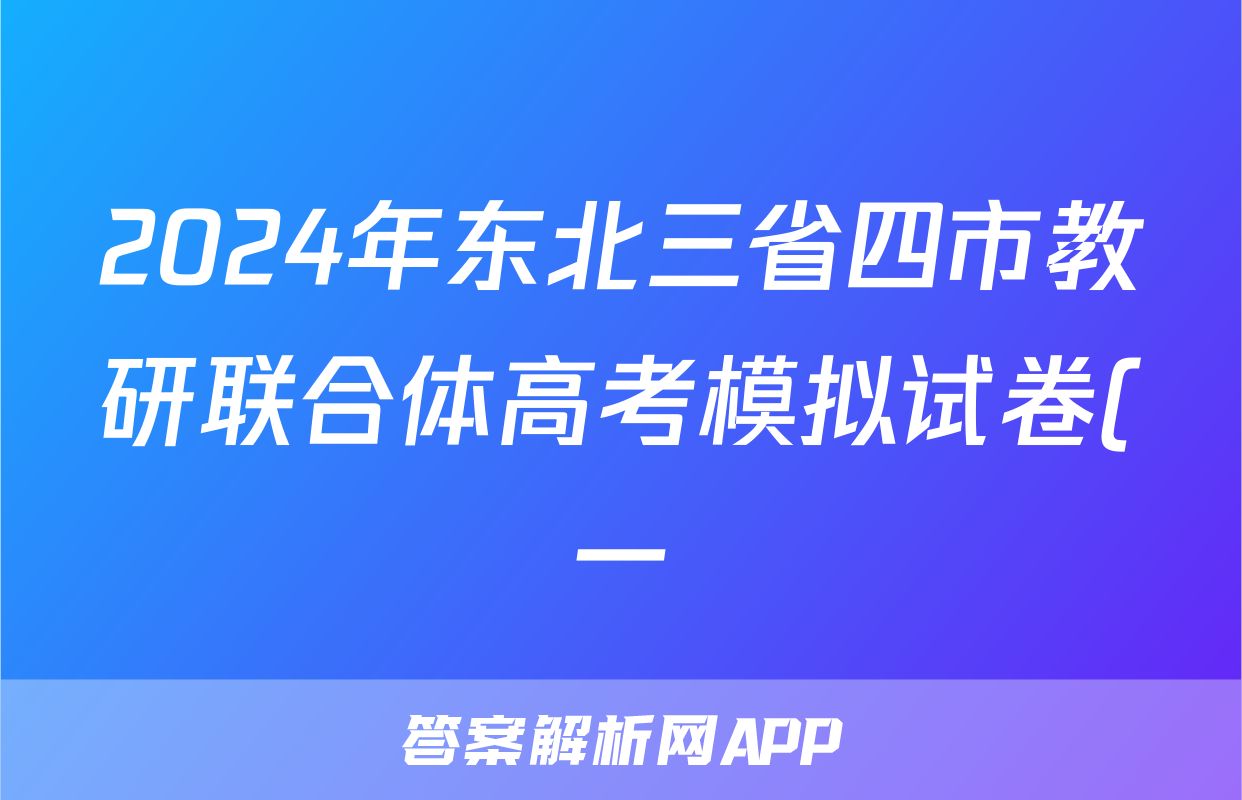 2024年东北三省四市教研联合体高考模拟试卷(一)1历史试题