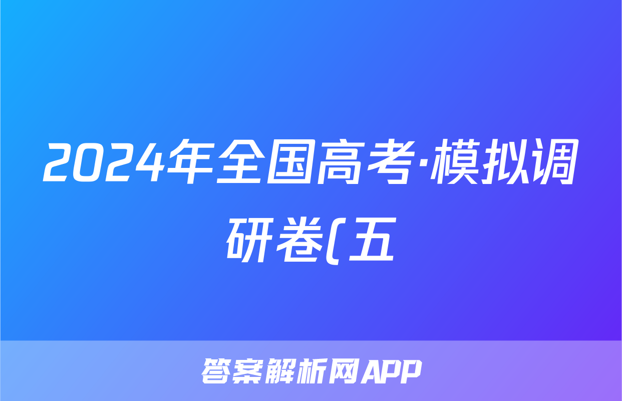 2024年全国高考·模拟调研卷(五)5数学XN试题