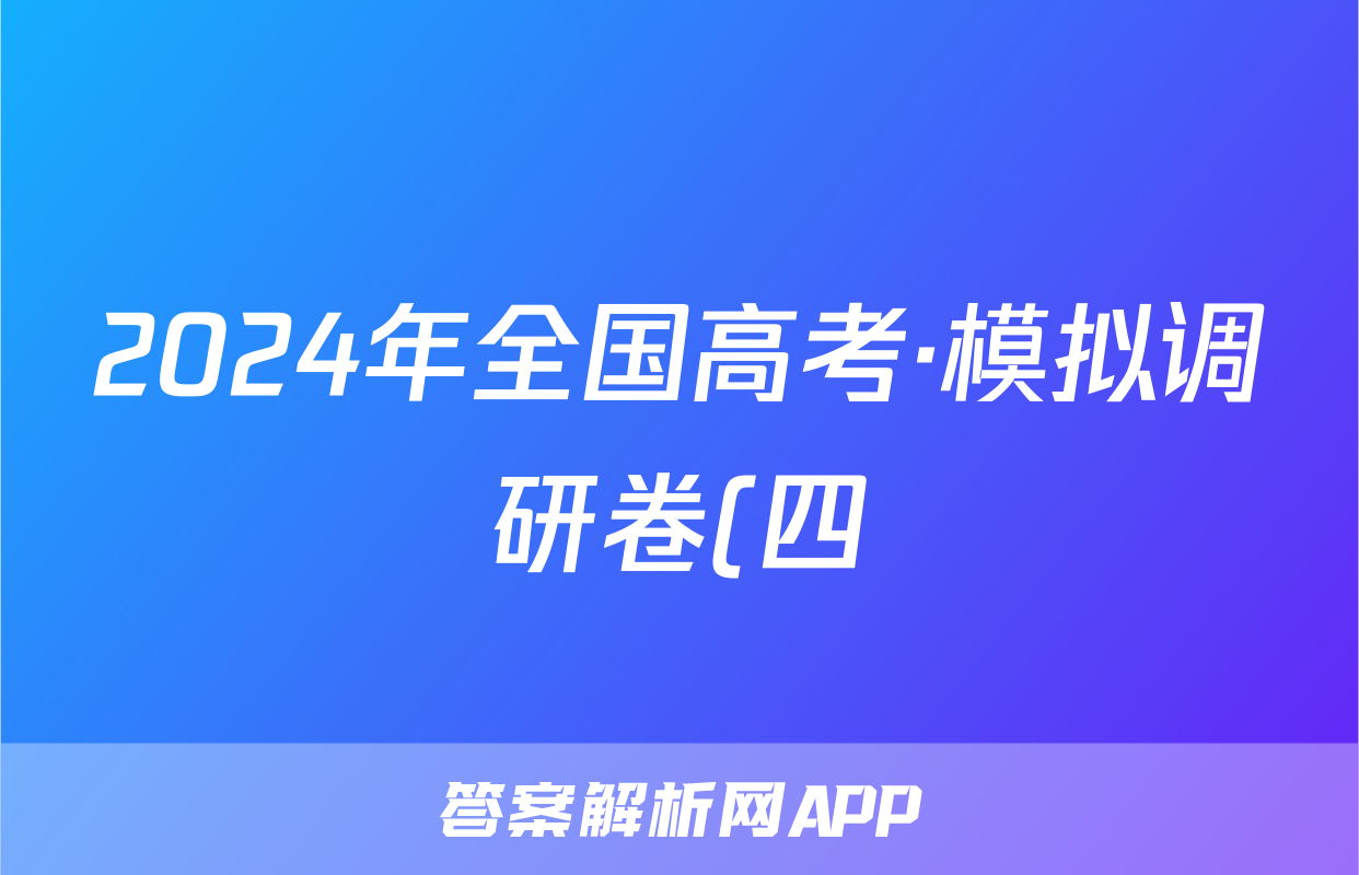 2024年全国高考·模拟调研卷(四)4物理XY试题