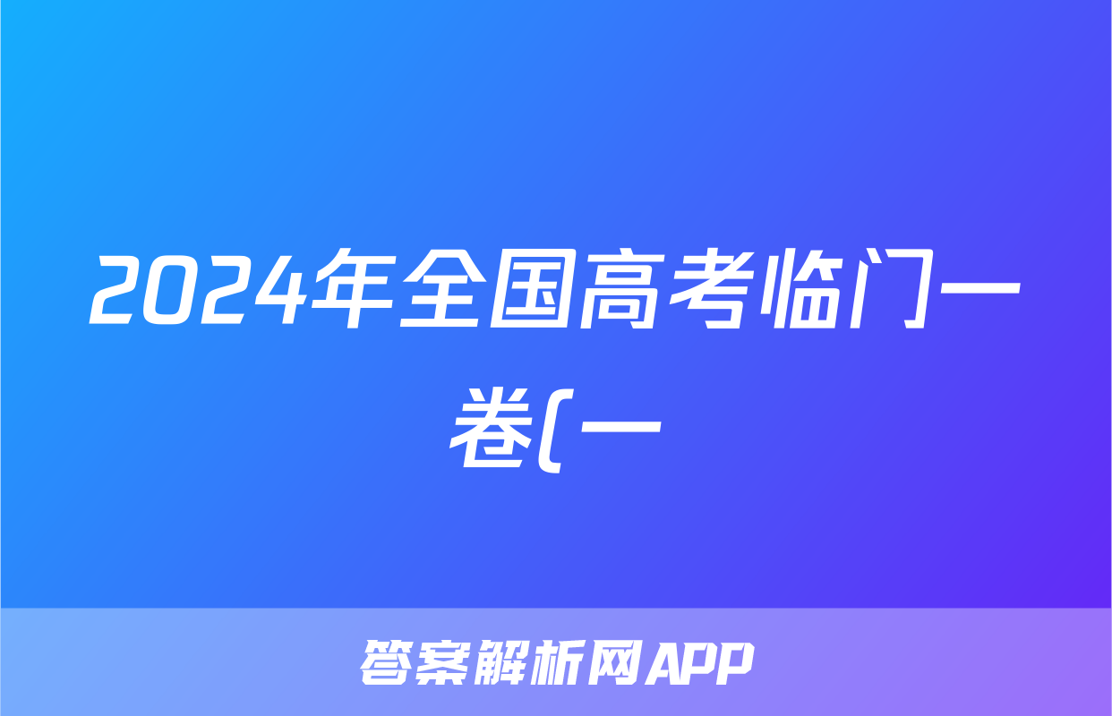 2024年全国高考临门一卷(一)1试题(语文)
