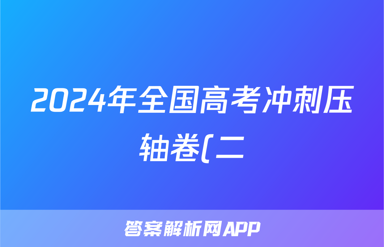 2024年全国高考冲刺压轴卷(二)2文科数学(老高考)试题