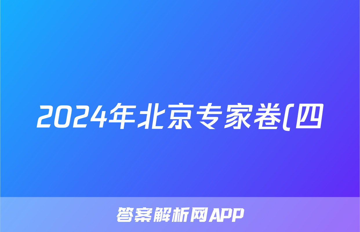 2024年北京专家卷(四)4理科综合答案
