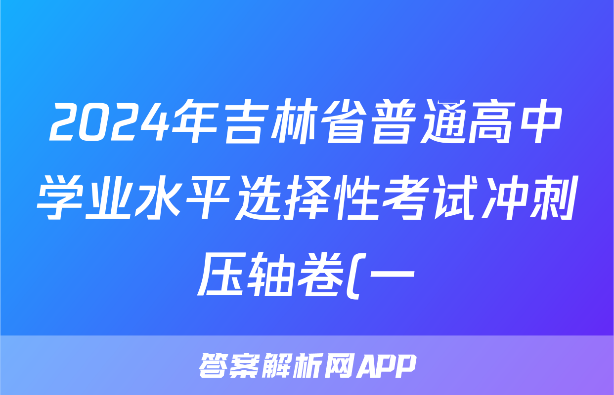 2024年吉林省普通高中学业水平选择性考试冲刺压轴卷(一)1生物(吉林)试题