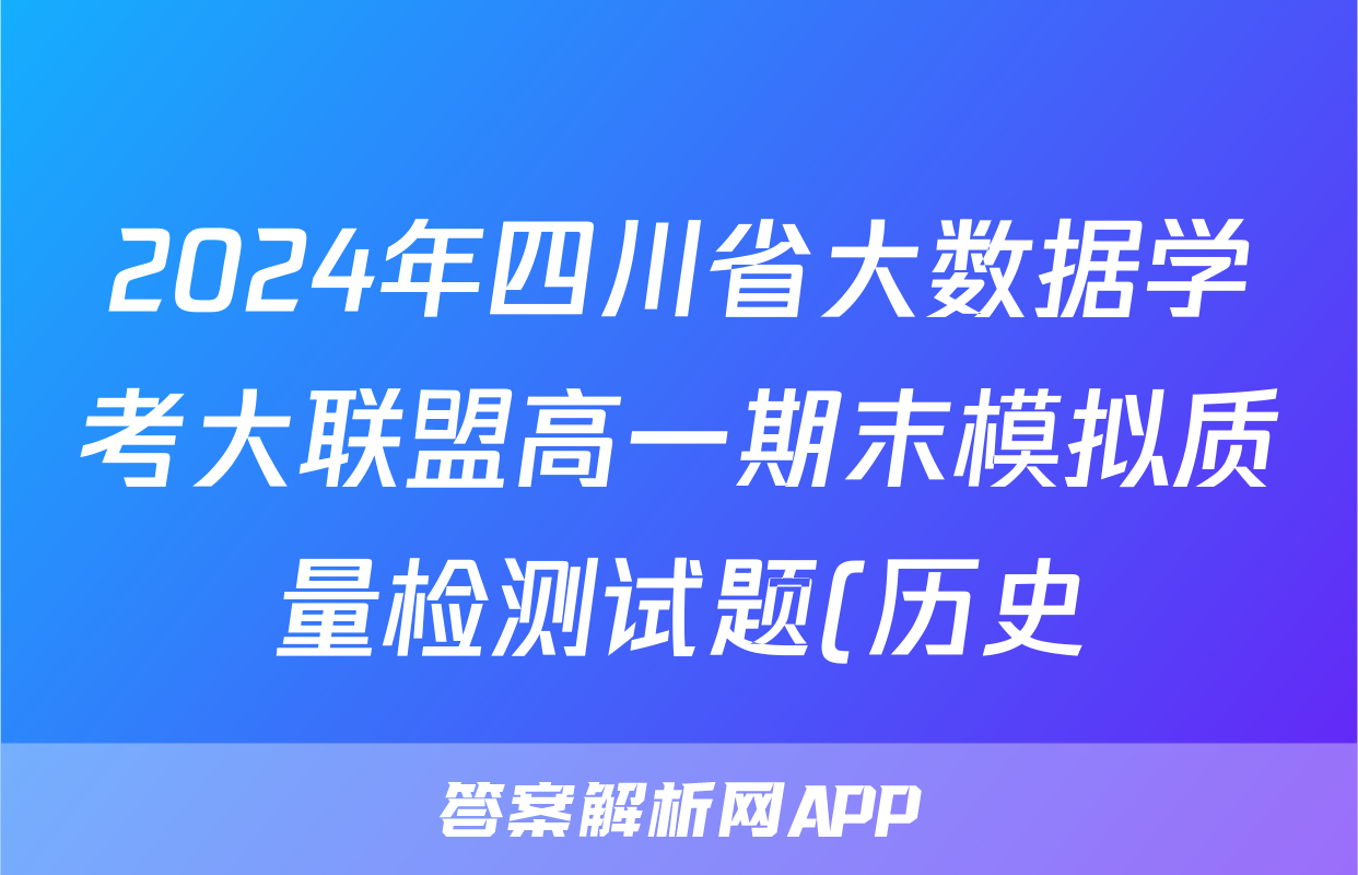2024年四川省大数据学考大联盟高一期末模拟质量检测试题(历史)