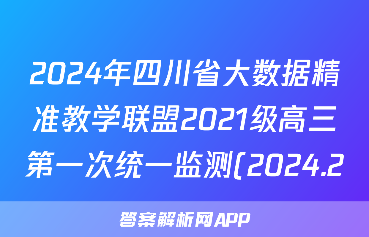 2024年四川省大数据精准教学联盟2021级高三第一次统一监测(2024.2)英语答案