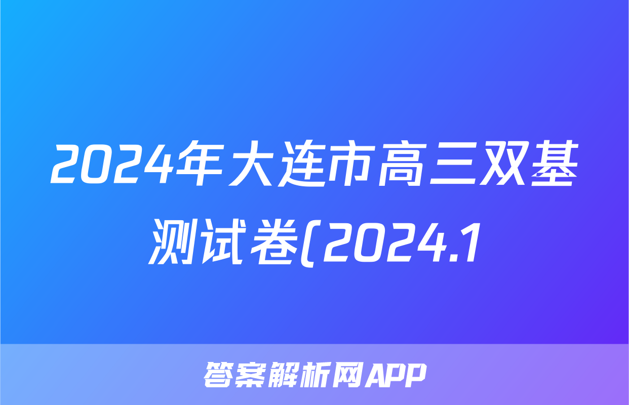 2024年大连市高三双基测试卷(2024.1)语文答案