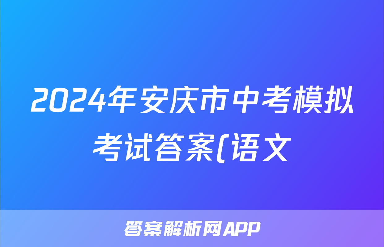 2024年安庆市中考模拟考试答案(语文)