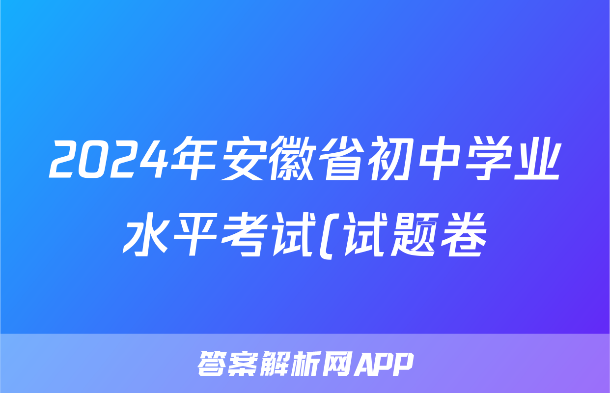 2024年安徽省初中学业水平考试(试题卷)试题(历史)