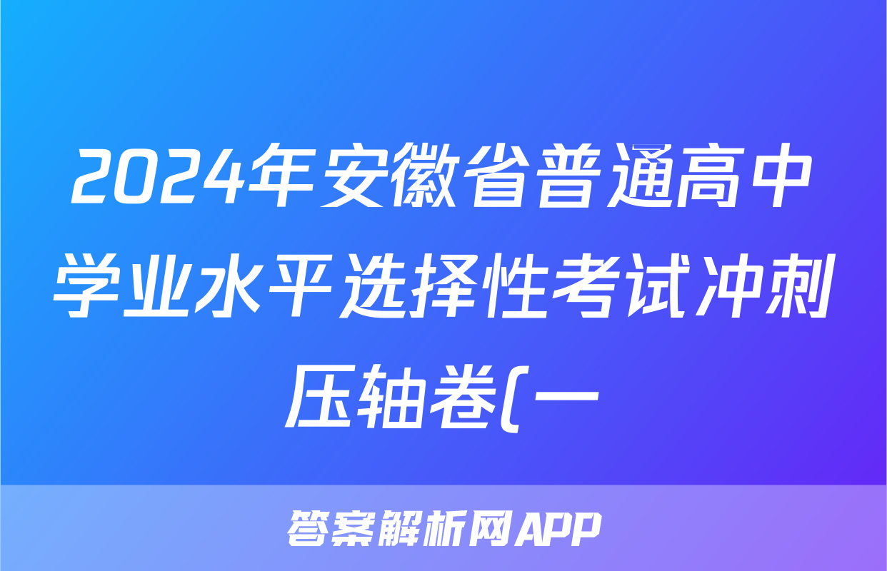 2024年安徽省普通高中学业水平选择性考试冲刺压轴卷(一)1物理(安徽)答案