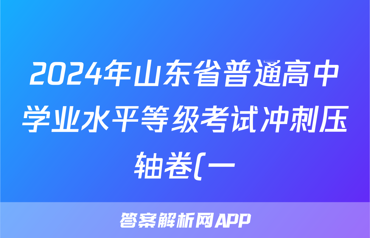 2024年山东省普通高中学业水平等级考试冲刺压轴卷(一)1历史(山东)试题