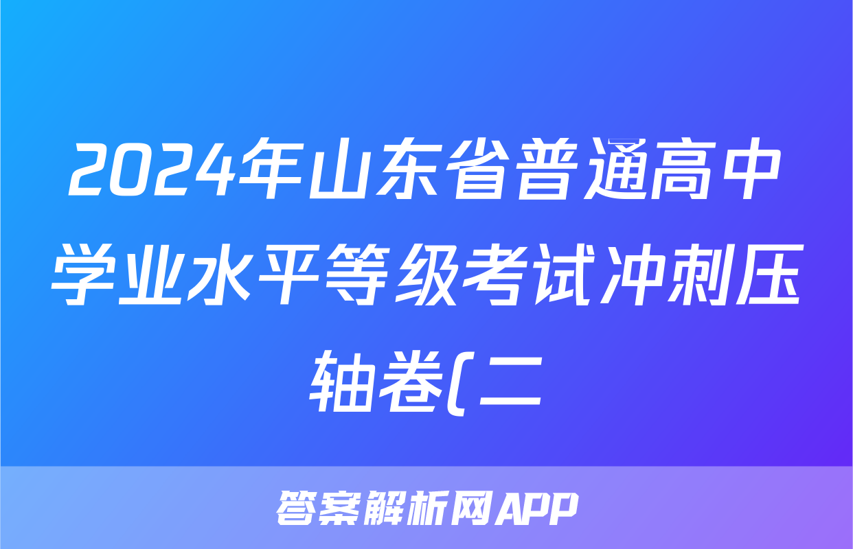 2024年山东省普通高中学业水平等级考试冲刺压轴卷(二)2地理(山东)试题