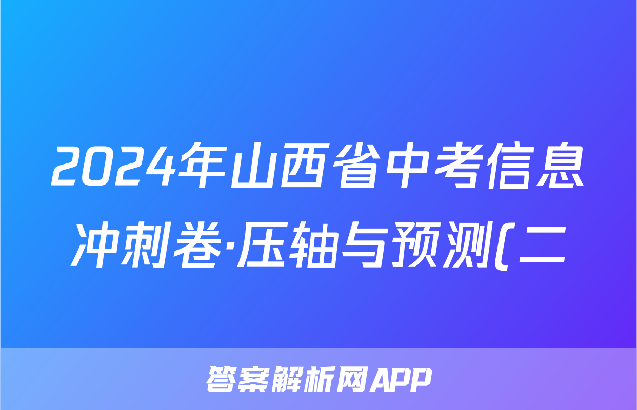 2024年山西省中考信息冲刺卷·压轴与预测(二)2(6月)试题(历史)
