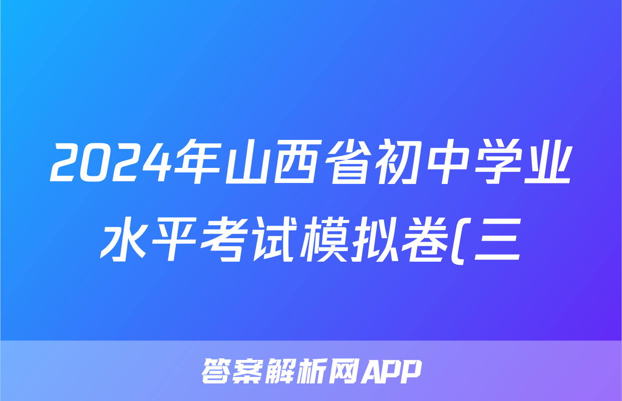 2024年山西省初中学业水平考试模拟卷(三)3试题(生物)