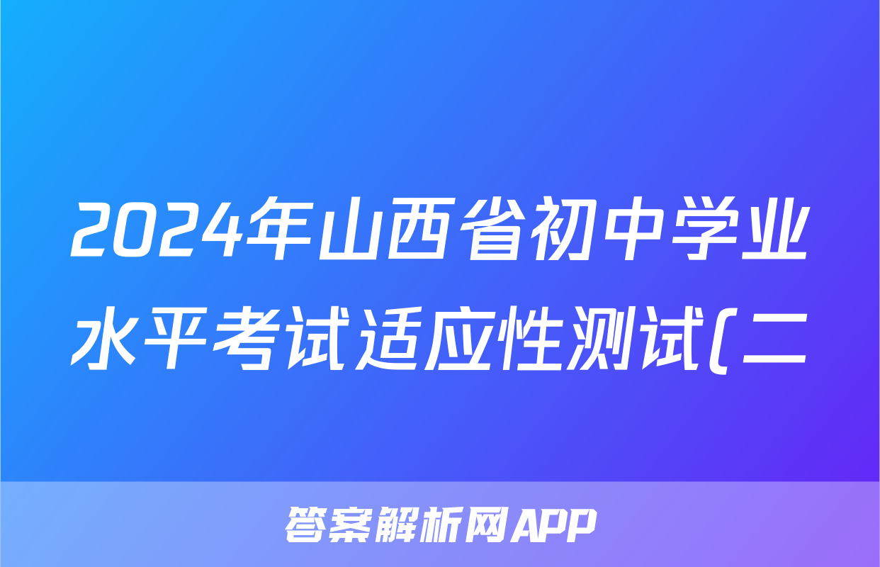 2024年山西省初中学业水平考试适应性测试(二)2试题(政治)