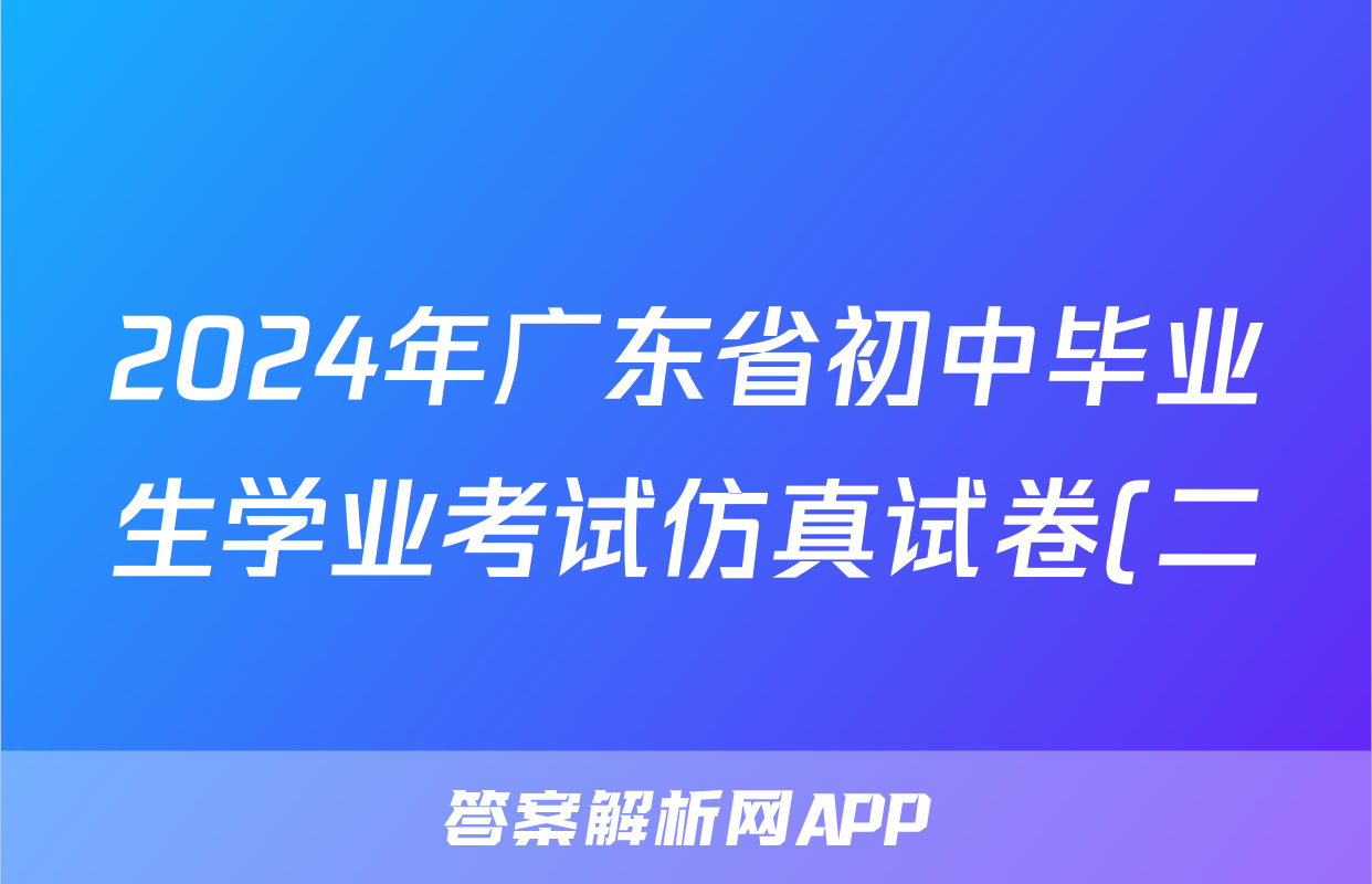 2024年广东省初中毕业生学业考试仿真试卷(二)2试题(生物)