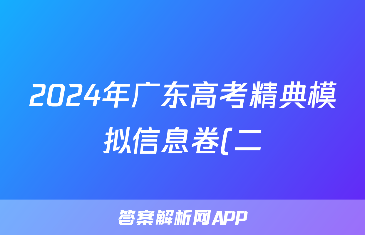 2024年广东高考精典模拟信息卷(二)2化学答案