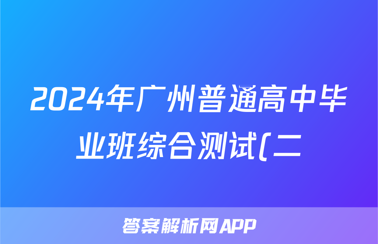 2024年广州普通高中毕业班综合测试(二)(广州二模)试题(政治)