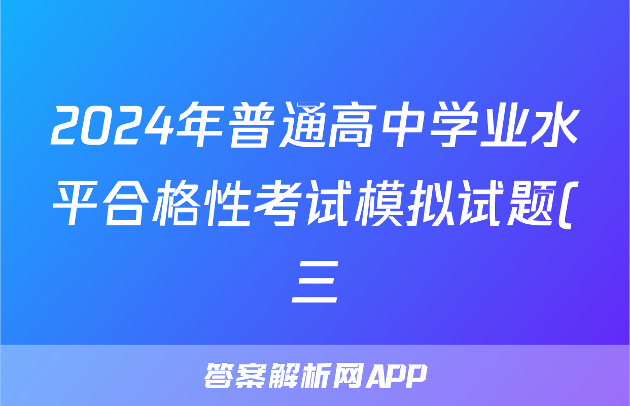 2024年普通高中学业水平合格性考试模拟试题(三)3物理答案