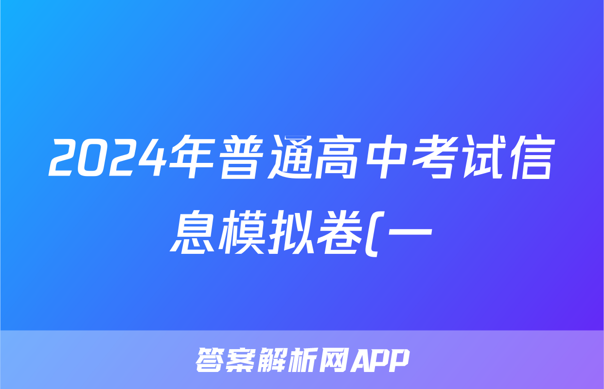 2024年普通高中考试信息模拟卷(一)1政治试题