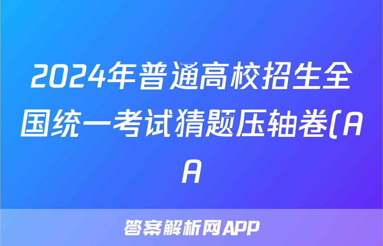 2024年普通高校招生全国统一考试猜题压轴卷(AA)试题(政治)