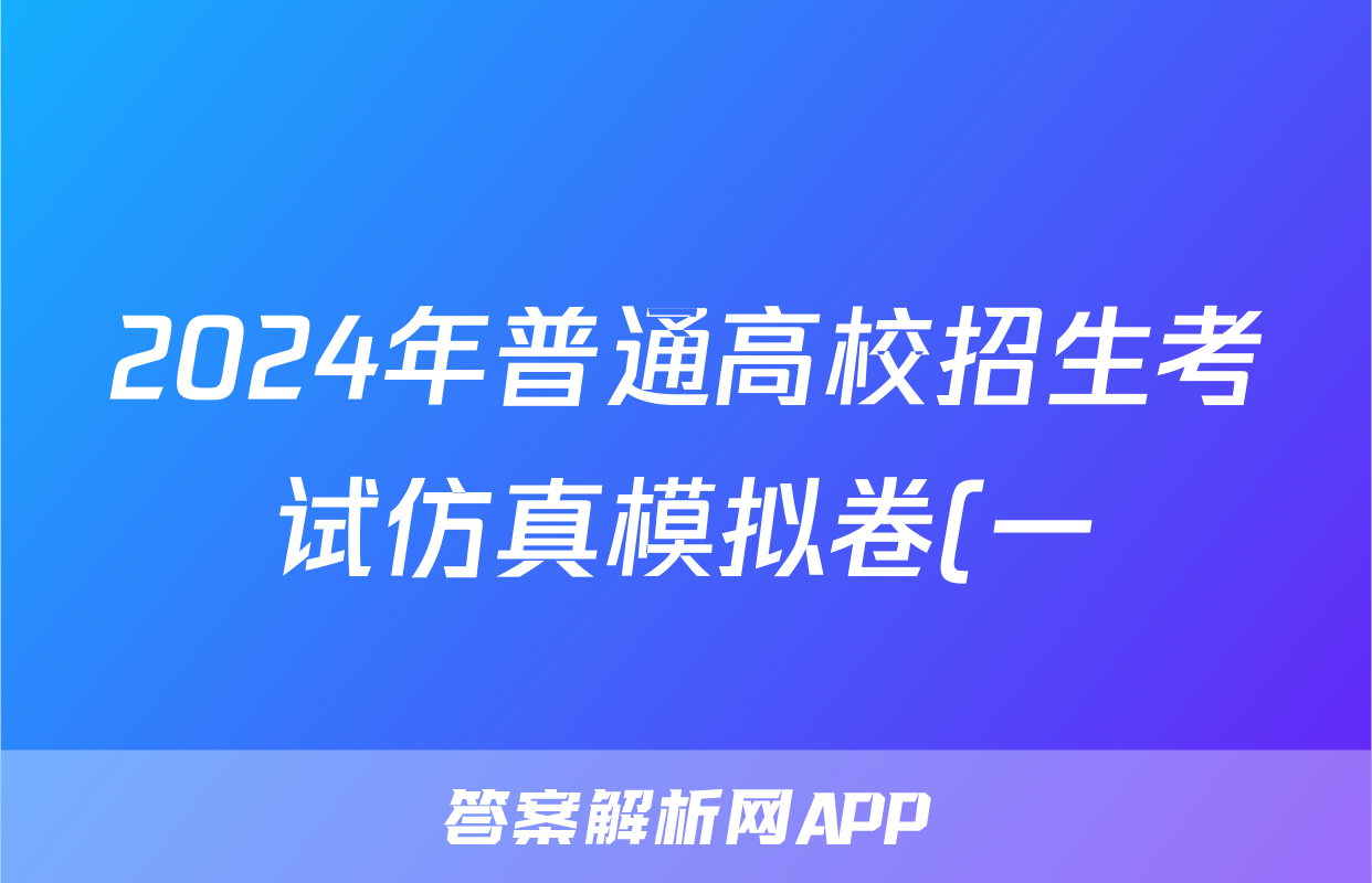 2024年普通高校招生考试仿真模拟卷(一)1理科数学L试题