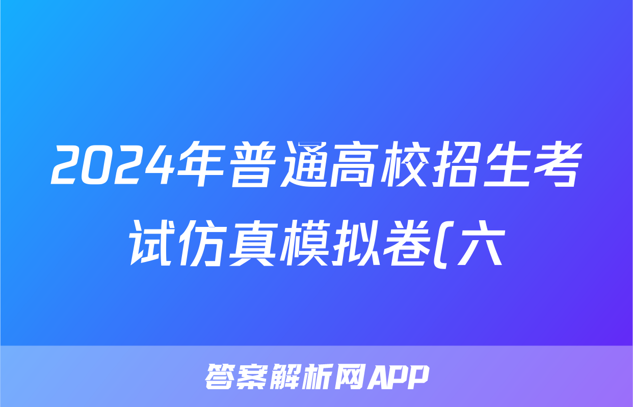 2024年普通高校招生考试仿真模拟卷(六)6历史C答案