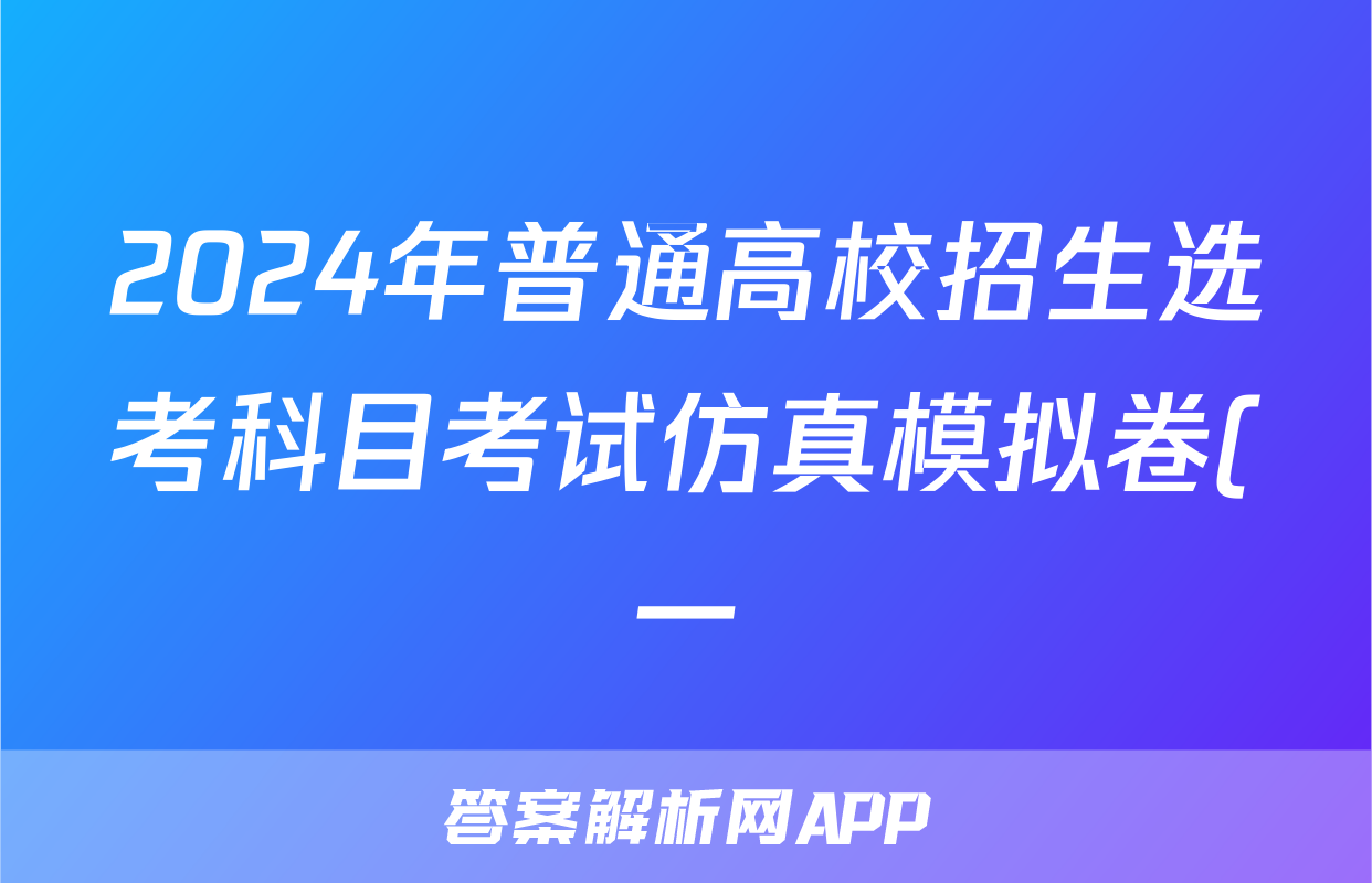 2024年普通高校招生选考科目考试仿真模拟卷(一)(政治)试卷答案