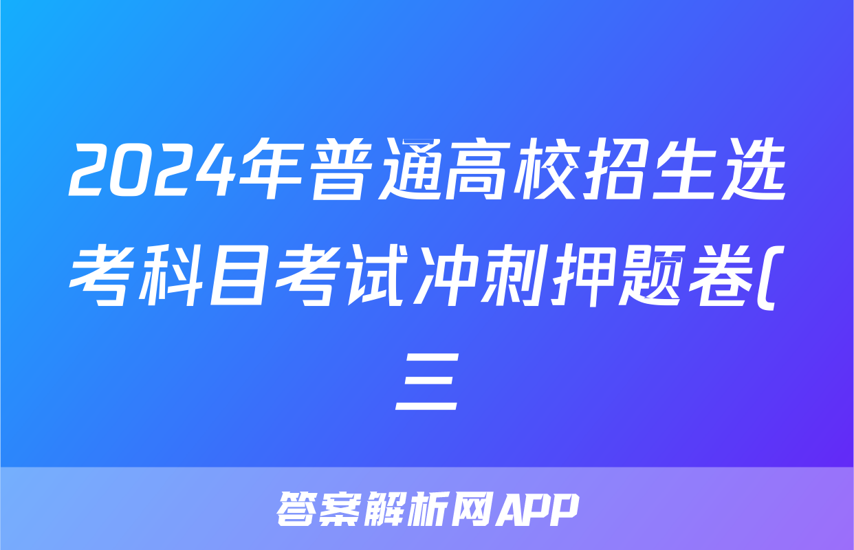 2024年普通高校招生选考科目考试冲刺押题卷(三)3物理(AH)N答案