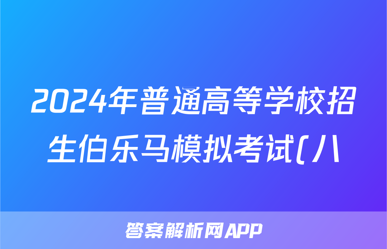 2024年普通高等学校招生伯乐马模拟考试(八)8英语答案