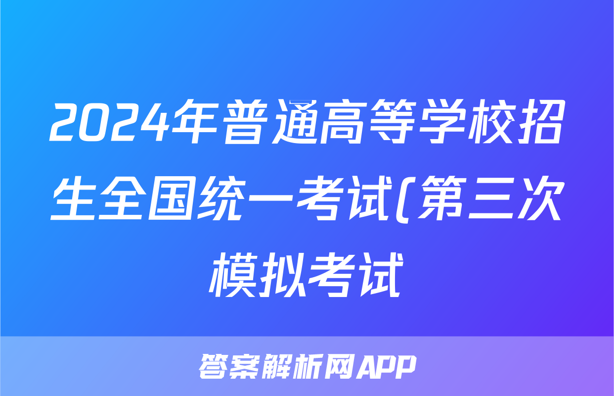 2024年普通高等学校招生全国统一考试(第三次模拟考试)试题(化学)