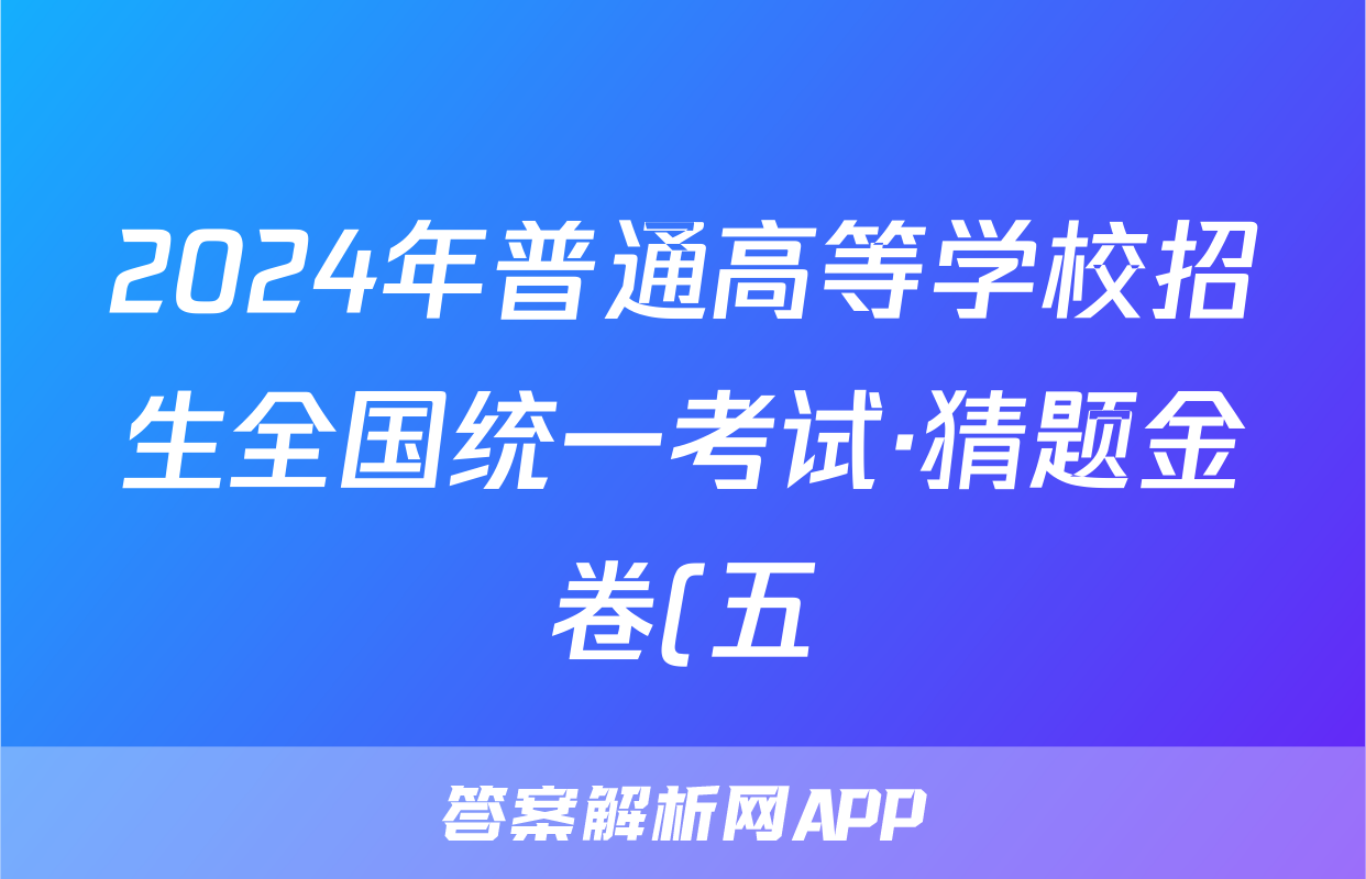 2024年普通高等学校招生全国统一考试·猜题金卷(五)生物答案