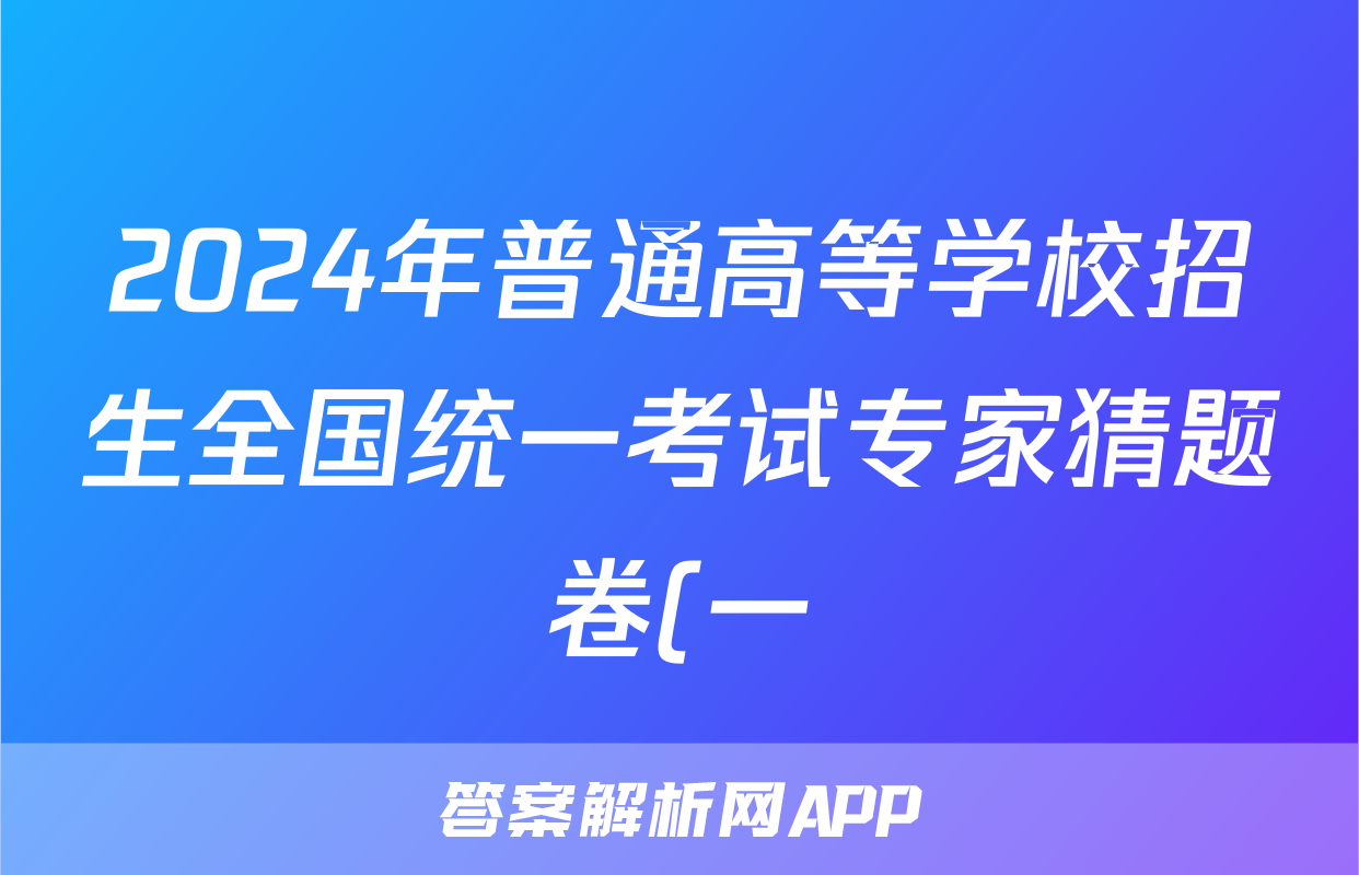 2024年普通高等学校招生全国统一考试专家猜题卷(一)1答案(地理)