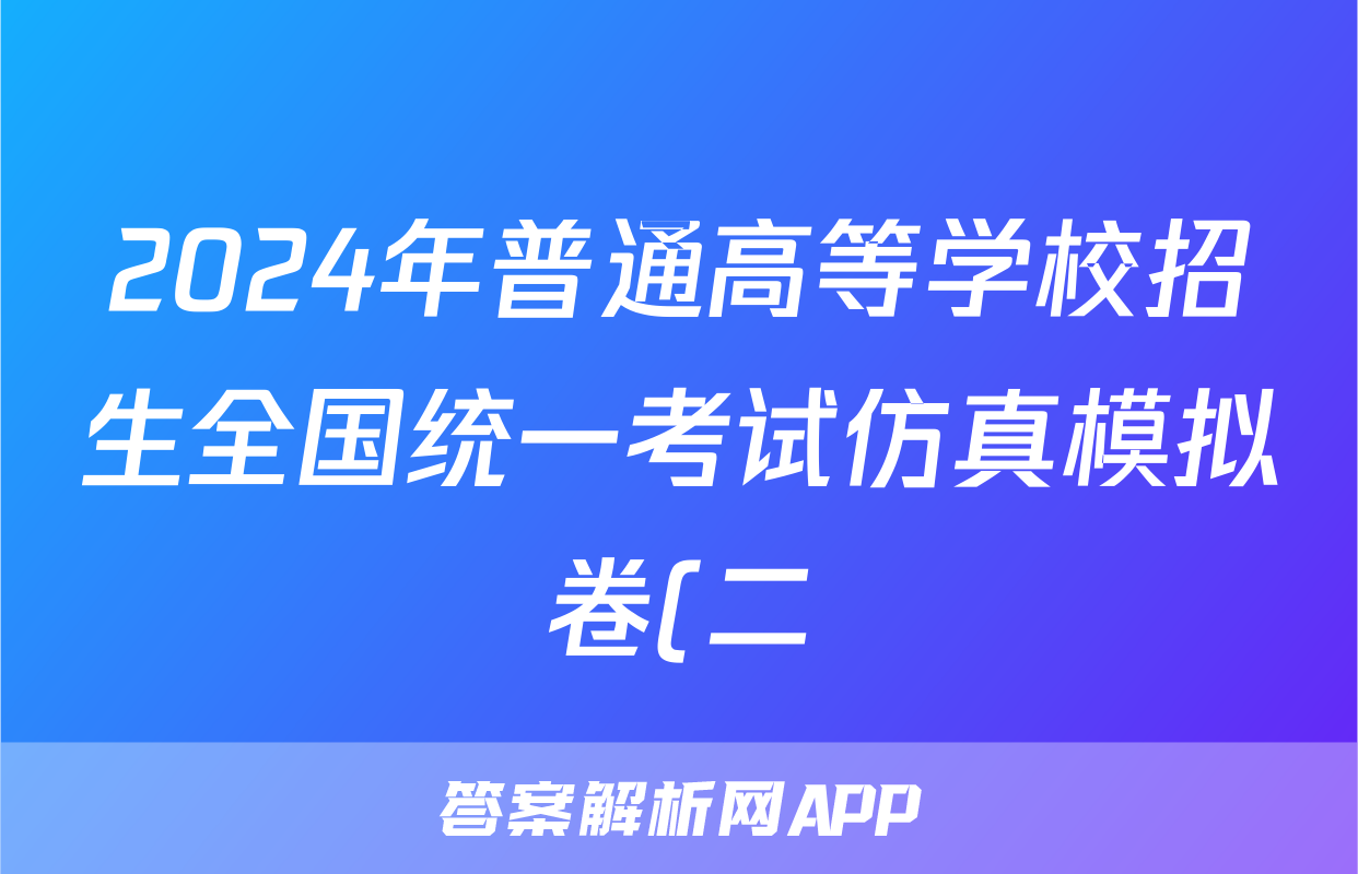 2024年普通高等学校招生全国统一考试仿真模拟卷(二)地理.