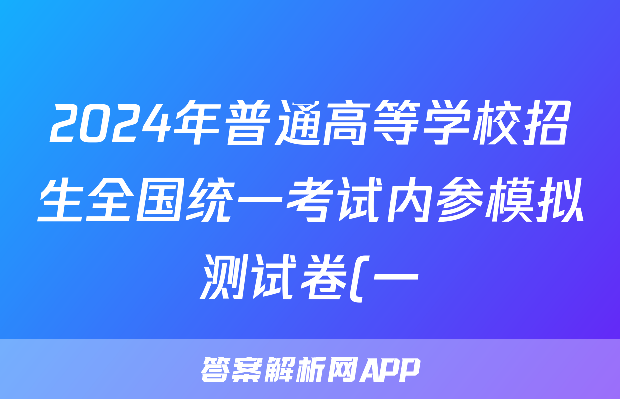 2024年普通高等学校招生全国统一考试内参模拟测试卷(一)生物(XKB)答案