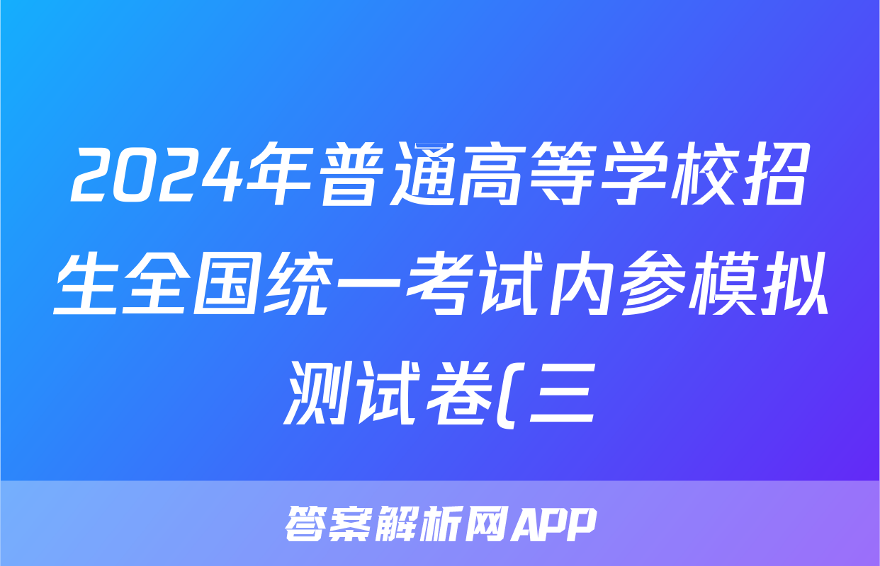 2024年普通高等学校招生全国统一考试内参模拟测试卷(三)3英语XKB试题