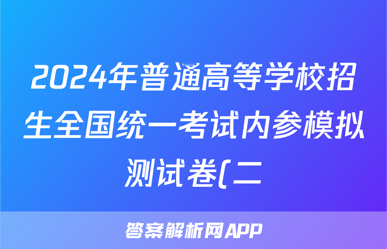 2024年普通高等学校招生全国统一考试内参模拟测试卷(二)2英语XKB试题