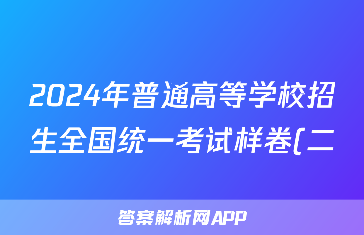 2024年普通高等学校招生全国统一考试样卷(二)2生物试题