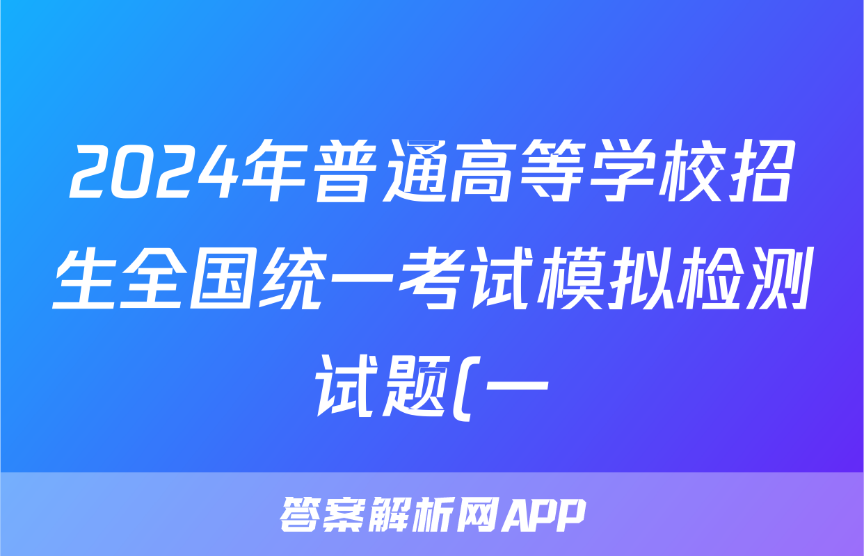 2024年普通高等学校招生全国统一考试模拟检测试题(一)1理科综合试题