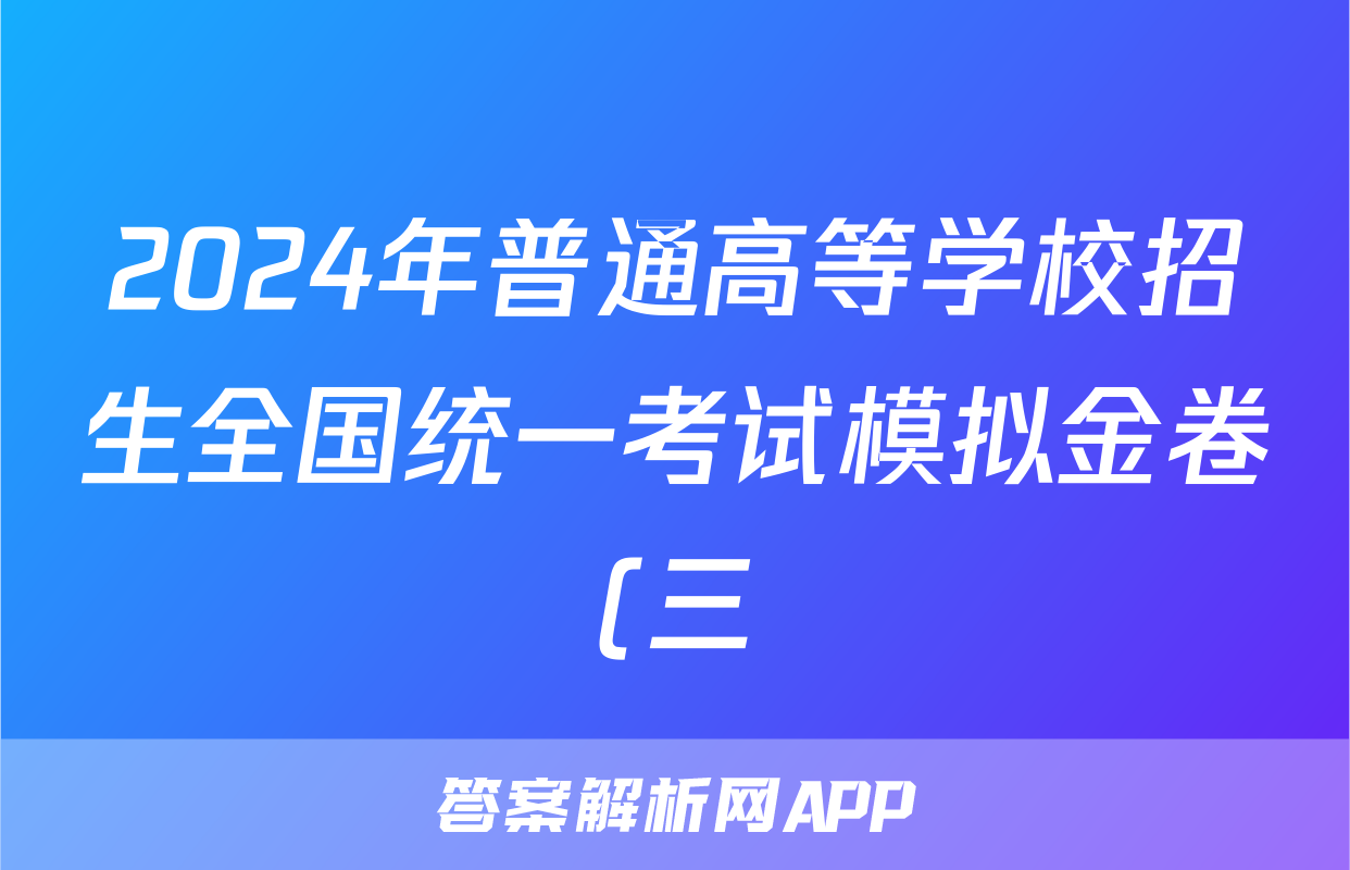 2024年普通高等学校招生全国统一考试模拟金卷(三)3数学XKB-F2试题