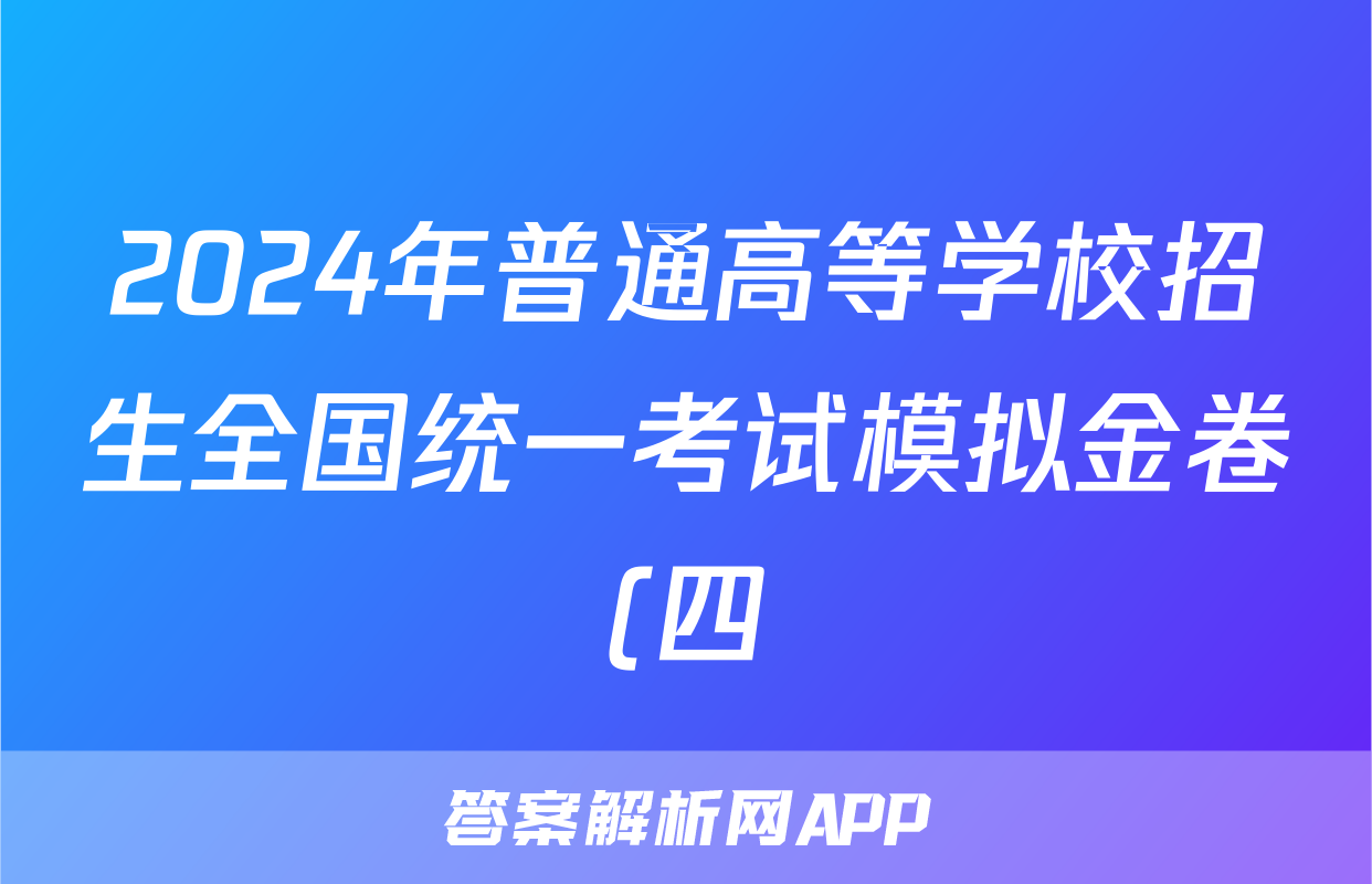 2024年普通高等学校招生全国统一考试模拟金卷(四)4英语XKB-F2答案
