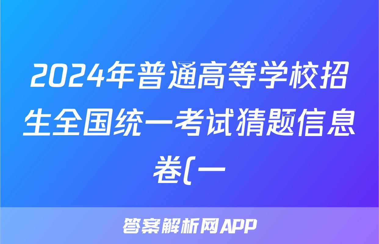 2024年普通高等学校招生全国统一考试猜题信息卷(一)1试题(化学)