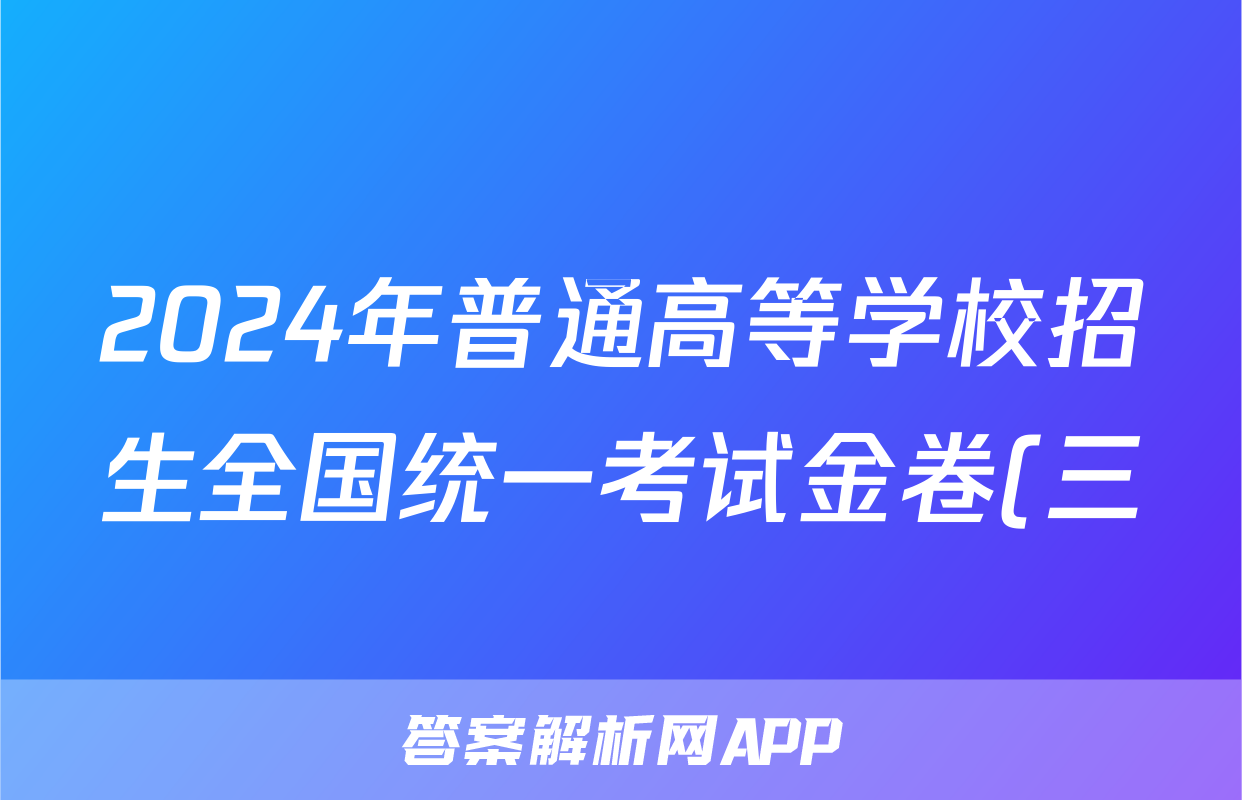 2024年普通高等学校招生全国统一考试金卷(三)3理综F-(YN HN SX XJ)答案