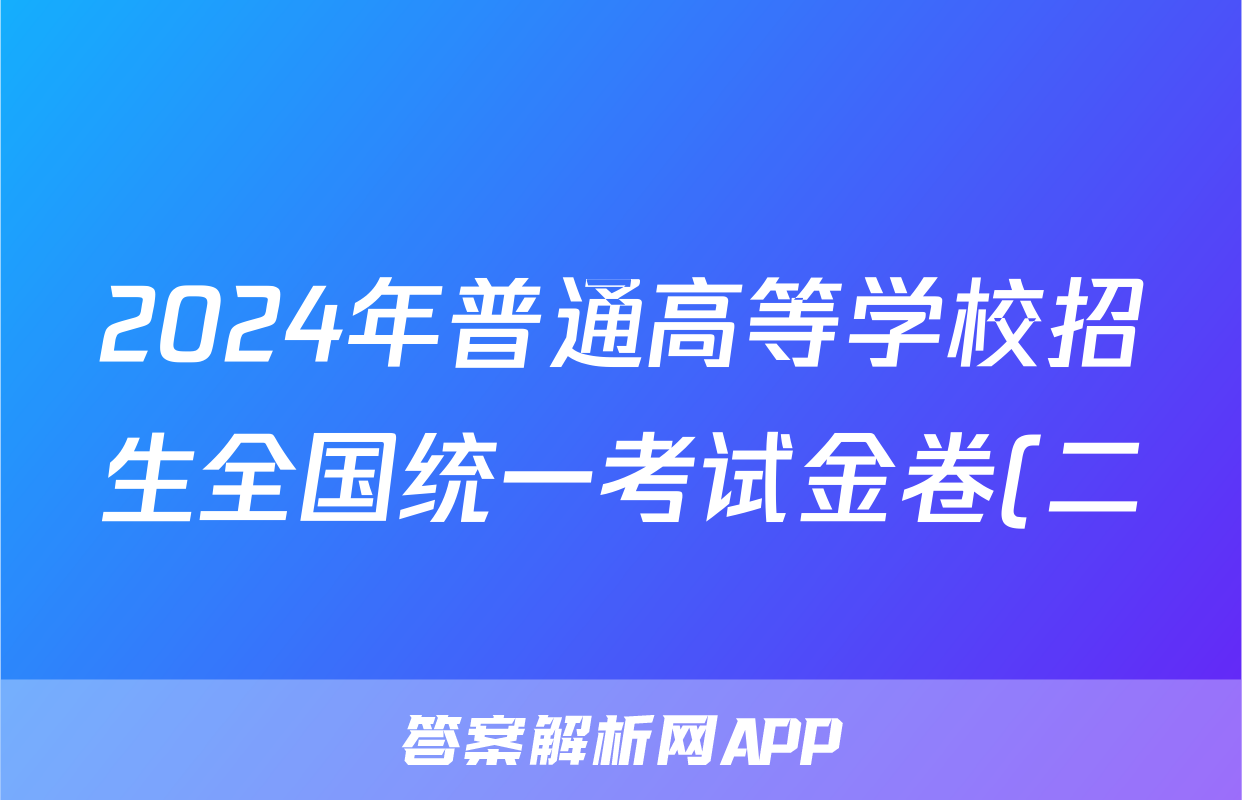 2024年普通高等学校招生全国统一考试金卷(二)2理综F-(YN HN SX XJ)试题