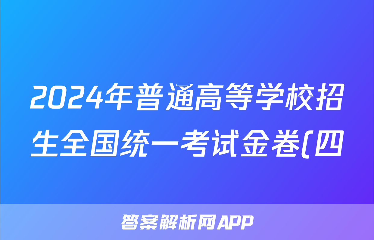 2024年普通高等学校招生全国统一考试金卷(四)4理综F-(YN HN SX XJ)试题