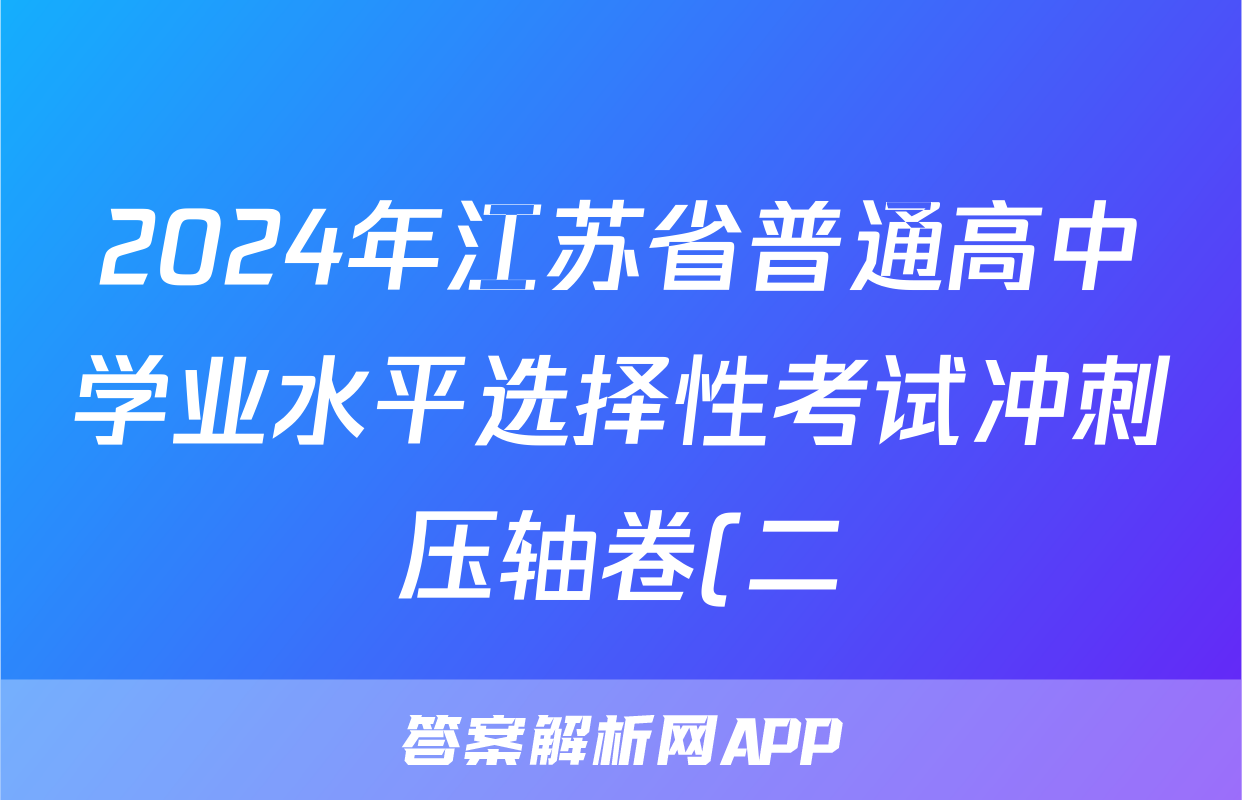 2024年江苏省普通高中学业水平选择性考试冲刺压轴卷(二)2化学(江苏)试题